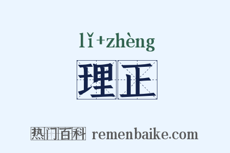 理正是什么意思的图片